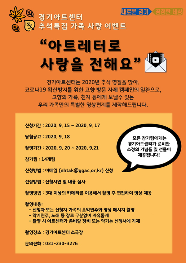 경기아트센터, 추석특집 가족 영상편지 제작 이벤트ⓒ경기타임스