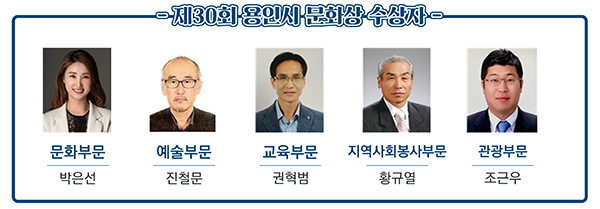제30회 용인시 문화상 수상 후보자ⓒ경기타임스