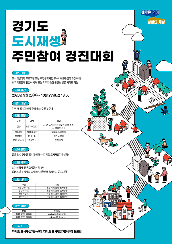 경기도 도시재생지원센터, 주민참여 경진대회 ⓒ경기타임스