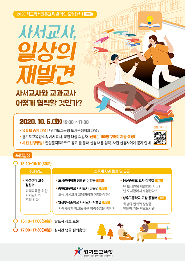경기도교육청, 2020 학교독서인문교육 온라인 3차 포럼 포스터.ⓒ경기타임스