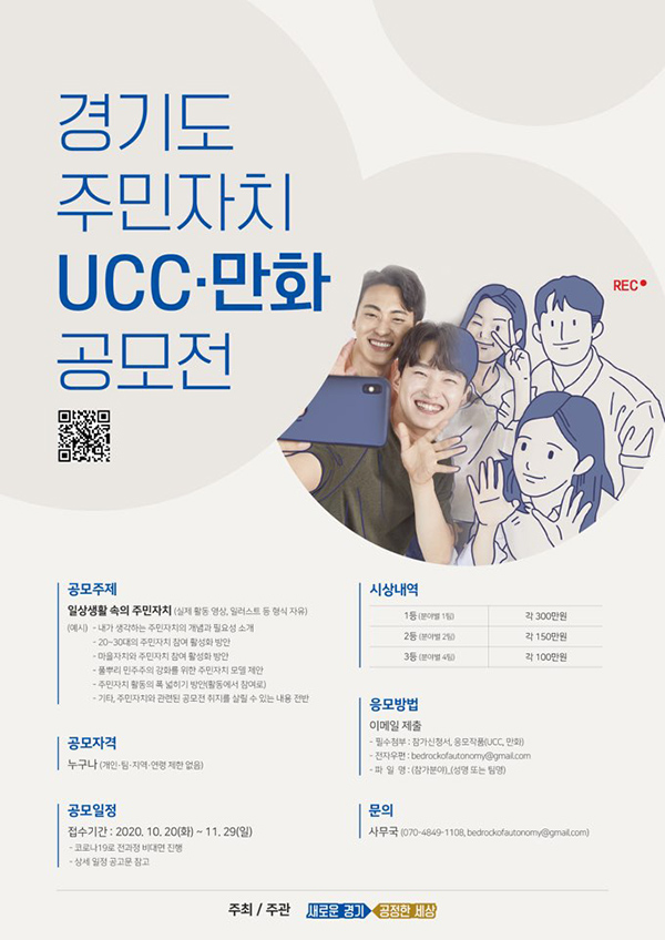 ‘경기도 주민자치 UCC·만화’ 공모전 포스터.ⓒ경기타임스