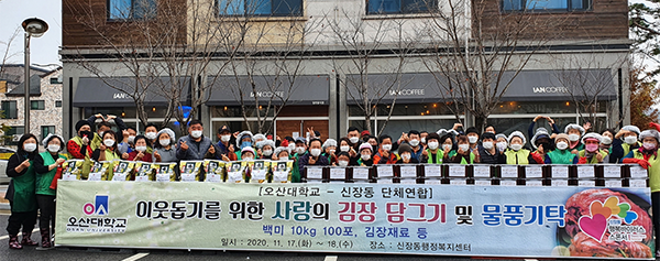 오산시 신장동단체연합-오산대학교‘사랑의 김장 담그기 및 물품기탁식’ⓒ경기타임스
