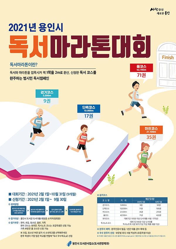 사진) 용인시 독서마라톤대회 포스터ⓒ경기타임스