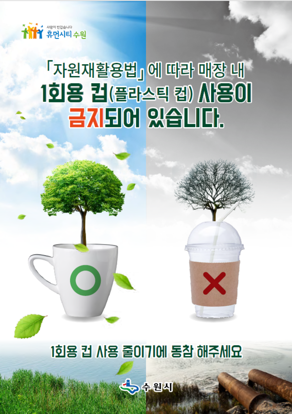 사진)일회용컵 사용 금지 홍보물 ⓒ경기타임스