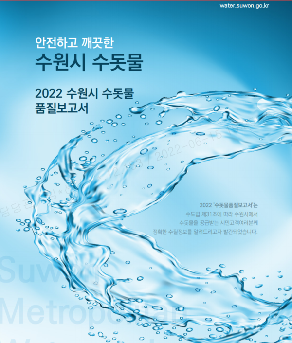 사진) ‘2022 수돗물 품질보고서’ 표지 ⓒ경기타임스