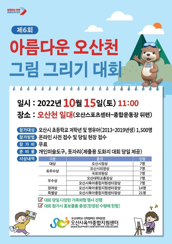 사진)제6회 오산천 그림 그리기 대회 포스터ⓒ경기타임스