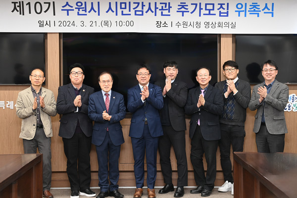 사진)김현수 수원시 제1부시장(왼쪽 4번째)과 추가 위촉된 시민감사관이 함께하고 있다. ⓒ경기타임스