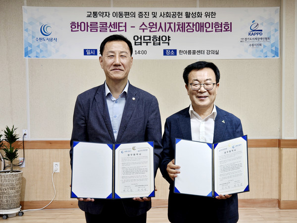 사진 설명)20일 오후 권선구 대황교동 소재 수원도시공사(사장 허정문) 교통약자지원단에서 열린 ‘한아름콜센터-㈔경기도지체장애인협회 수원시지회 업무협약식’에서 허정문 공사 사장(사진 왼쪽)과 한영렬 수원시지회장이 기념 촬영을 하고 있다. 두 기관은 유기적 업무협력을 통해 교통약자 이동 편의 증진, 안전 운행 강화 필요 사항에 대한 규정 마련 등을 공동 추진키로 했다. (사진=수원도시공사 제공)ⓒ경기타임스