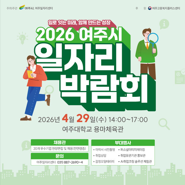 2026 여주시 일자리박람회 포스터.ⓒ경기타임스