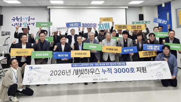 지난 4월22일 수원시 집수리자문위원회가 새빛하우스 누적 3천호 지원을 결정한 것을 기념해 사진을 찍고 있다.ⓒ경기타임스
