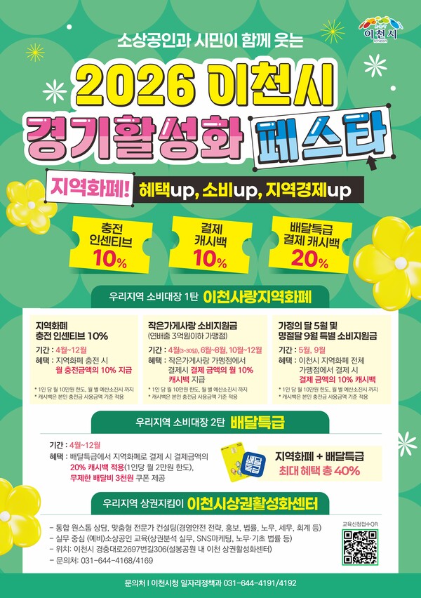 포스터-2026 이천시 경기활성화 페스타 5월 가정애 달엔 지역화폐 전 가맹점 10퍼센트 캐시백 쏜다ⓒ경기타임스