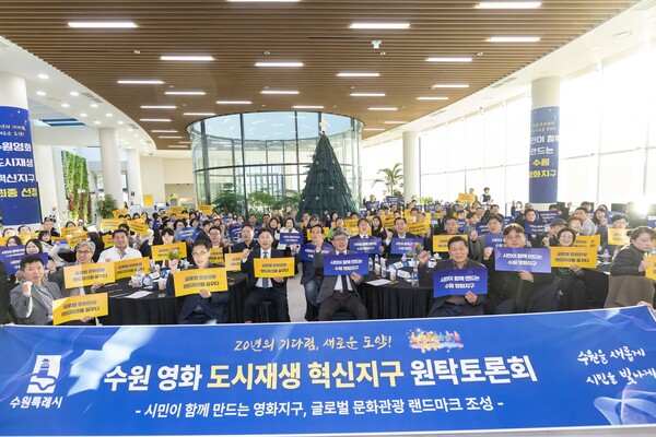 2025년 12월 열린 수원 영화 도시재생 혁신지구 원탁토론회 참석자들이 함께하고 있다.ⓒ경기타임스