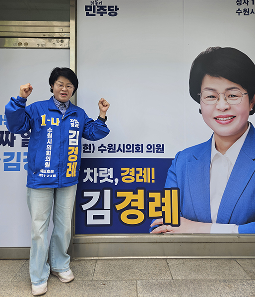김경례 더불어민주당 수원특례시의원 후보(다 선거구·정자1·2·3동)가 정자동 발전과 생활밀착형 정치를 강조하며 재선 도전에 대한 각오를 밝히며 파이팅을 외치고 있다.ⓒ경기타임스