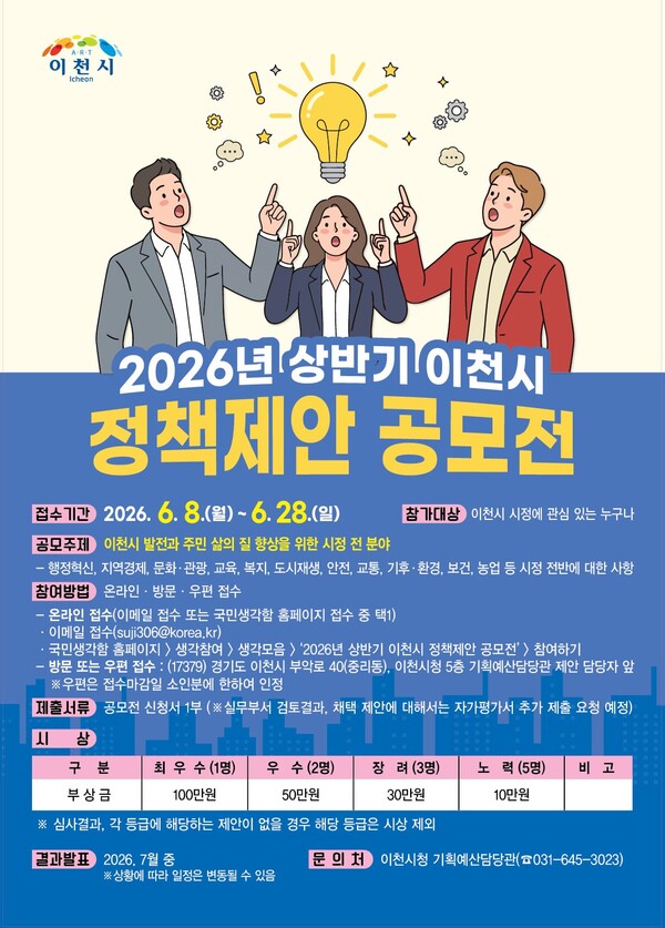 상반기 이천시 정책제안 공모전 포스터ⓒ경기타임스