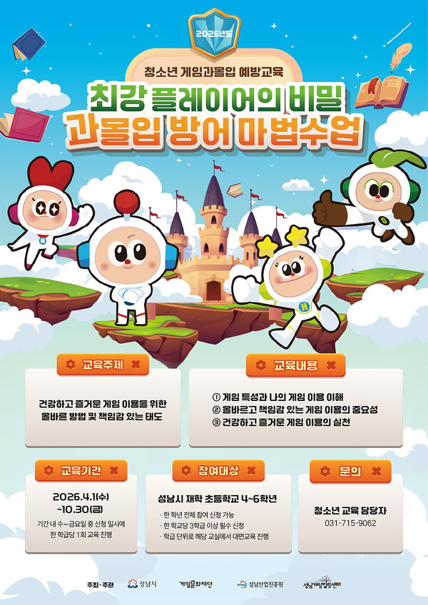 성남시 청소년 게임과몰입 예방교육 홍보 포스터ⓒ경기타임스