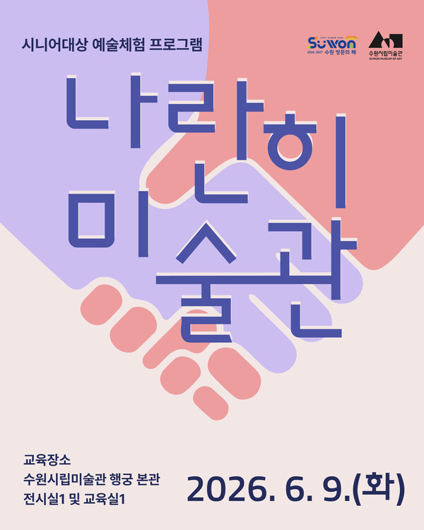 나란히 미술관 포스터ⓒ경기타임스