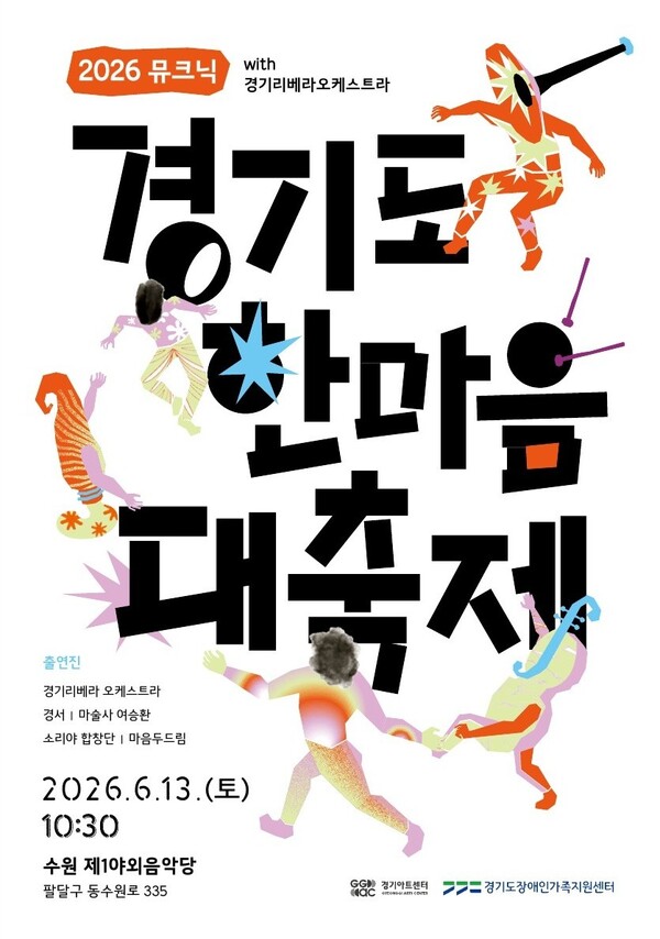 포스터_뮤크닉_경기리베라오케스트라ⓒ경기타임스