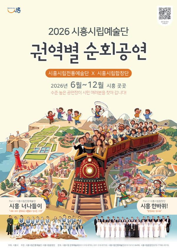 시흥시립예술단, 권역별 순회공연 홍보물ⓒ경기타임스