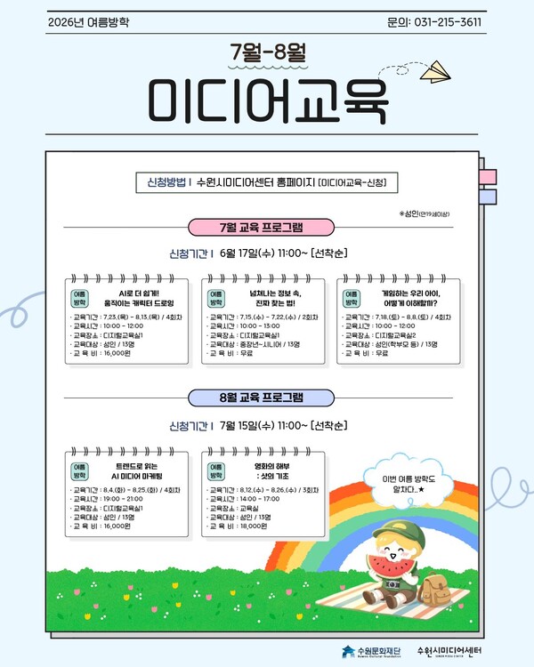 이미지_2026년 7~8월 미디어교육 수강생 모집ⓒ경기타임스