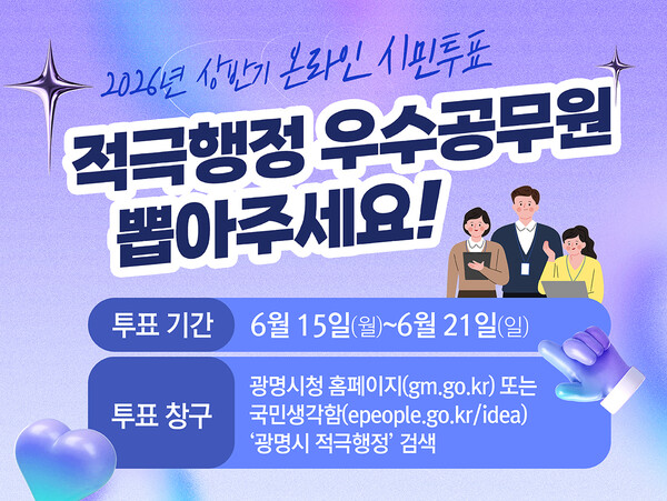 적극행정 우수공무원 온라인 시민투표 안내문.ⓒ경기타임스