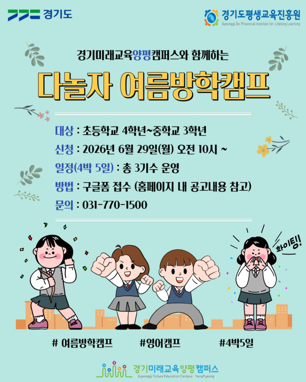 하계 방학캠프 포스터(양평)ⓒ경기타임스