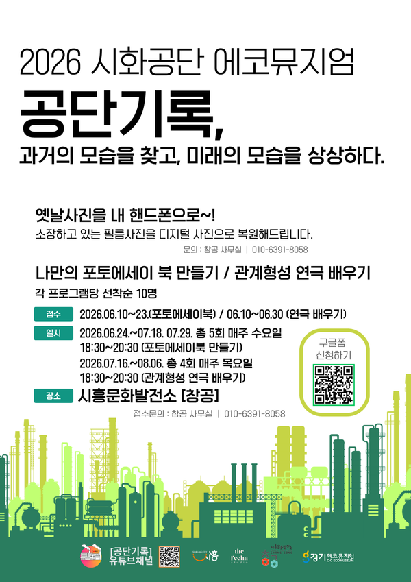 시화공단 에코뮤지엄 시민 참여 프로그램 홍보물ⓒ경기타임스