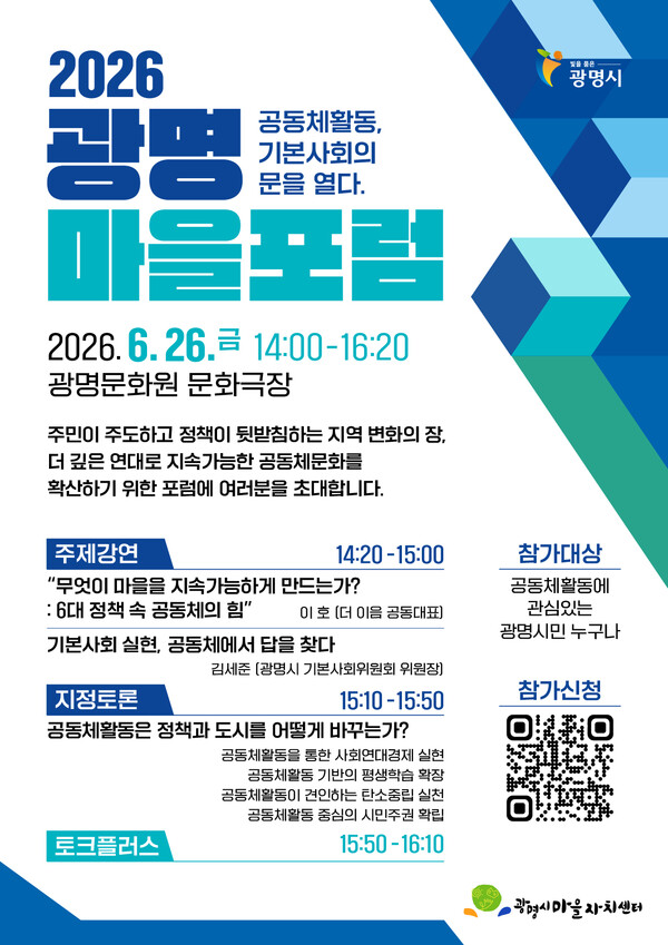 2026 광명 마을포럼_공동체활동, 기본사회의 문을 열다’ 안내문.ⓒ경기타임스
