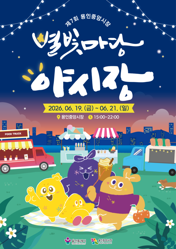 용인중앙시장 ‘제7회 별빛마당 야시장’ 포스터ⓒ경기타임스