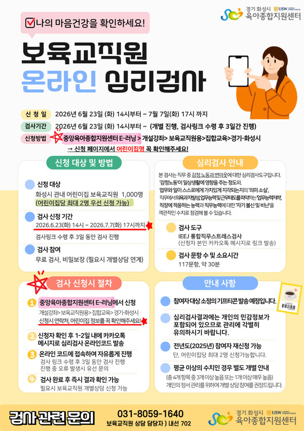 보육교직원 온라인 심리검사 안내 포스터ⓒ경기타임스