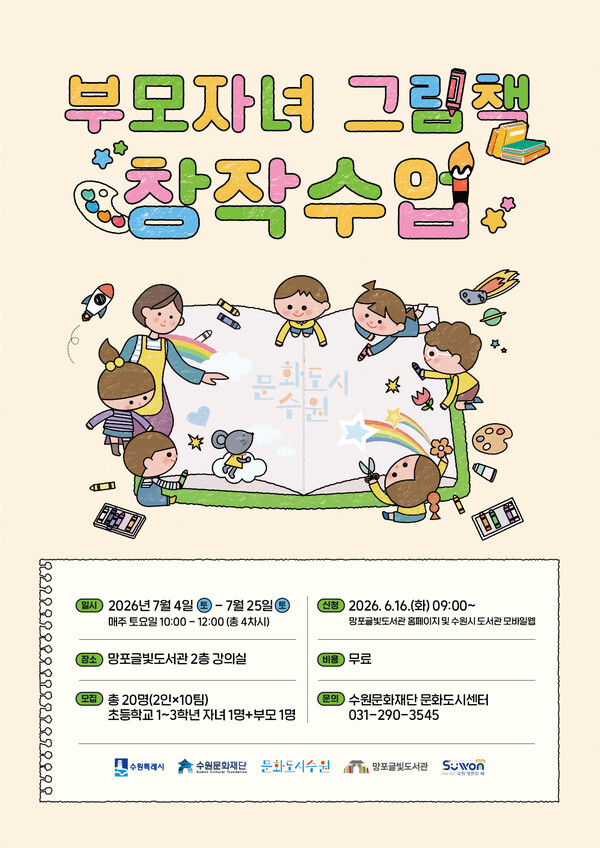 이미지_부모 자녀 그림책 창작수업 포스터ⓒ경기타임스