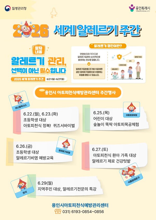용인특례시 세계 알레르기 주간 인식 개선 행사 포스터ⓒ경기타임스