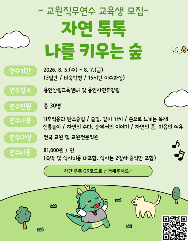 용인특례시는 오는 7월 24일까지 특수분야 교원직무연수 프로그램 '자연 톡톡, 나를 키우는 숲'에 참여할 교육생을 모집한다ⓒ경기타임스