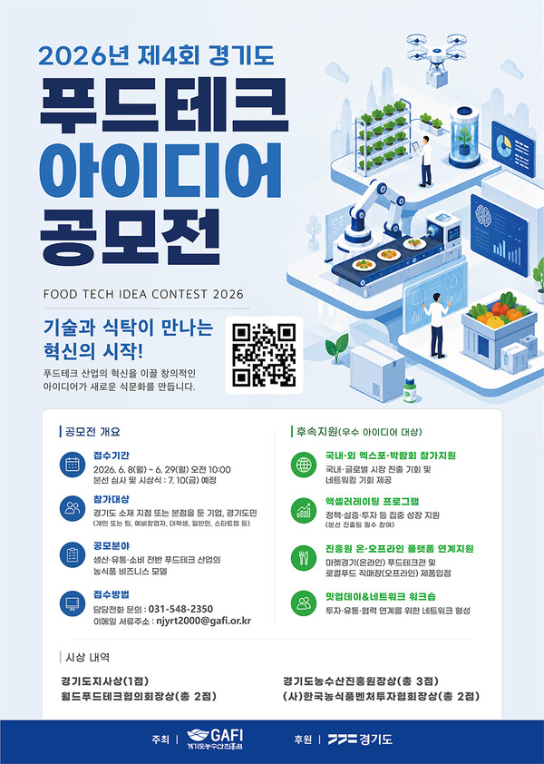 2026 제4회 경기도 푸드테크 아이디어 공모전ⓒ경기타임스
