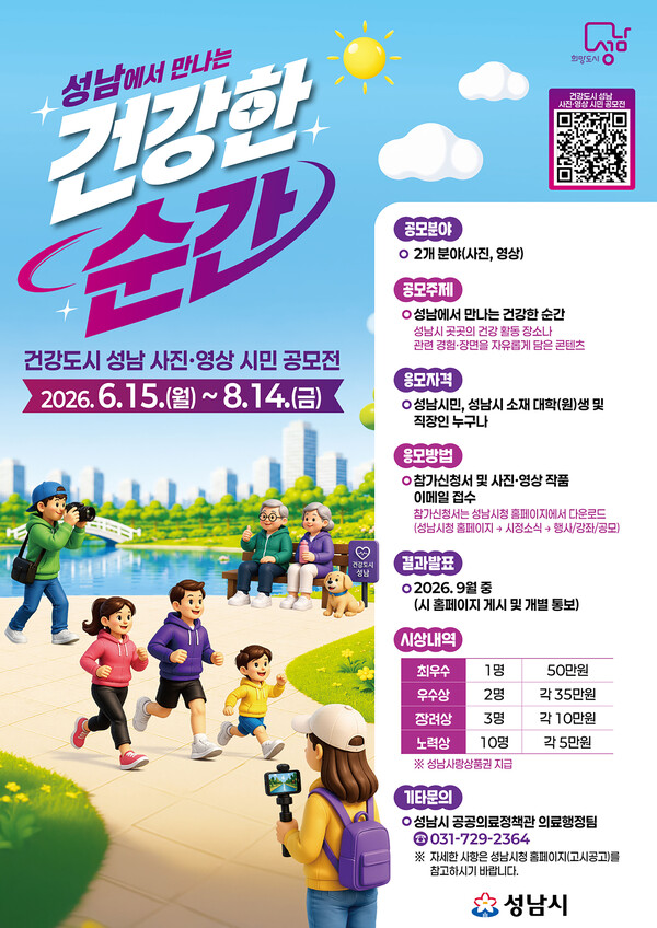 성남시 건강도시 시민 공모전 홍보 포스터ⓒ경기타임스