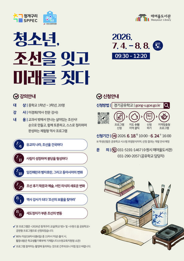 수원시 매여울도서관 ‘청소년, 조선을 잇고 미래를 짓다’ 홍보물ⓒ경기타임스