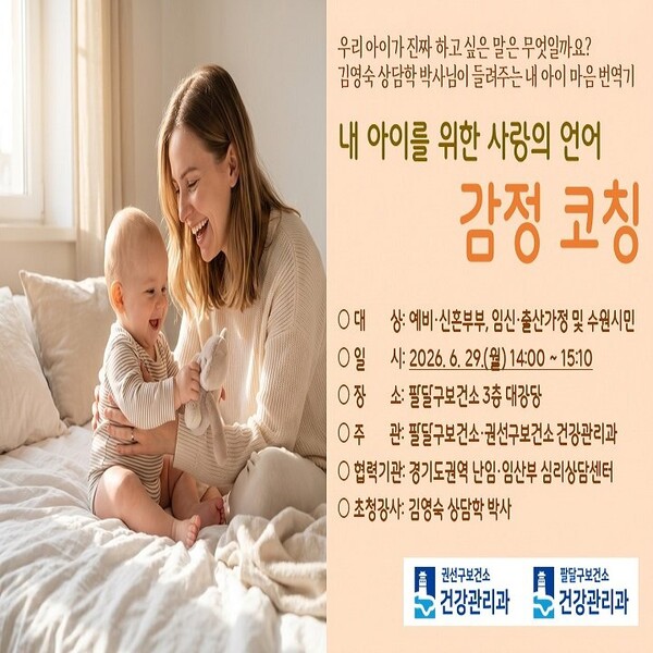 ‘내 아이를 위한 사랑의 언어, 감정 코칭’ 홍보물ⓒ경기타임스