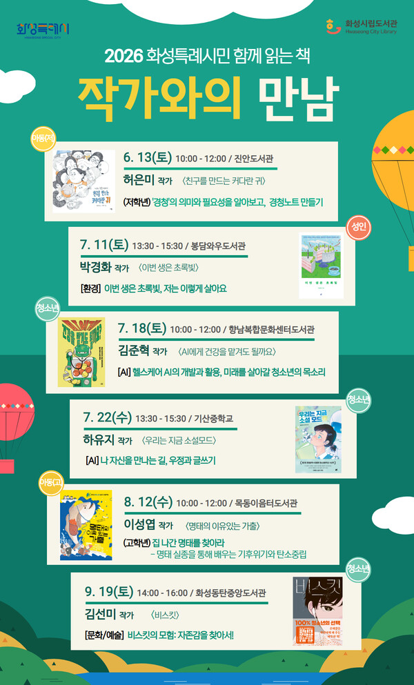2026 화성특례시민 함께 읽는 책_작가와의 만남 홍보 포스터ⓒ경기타임스