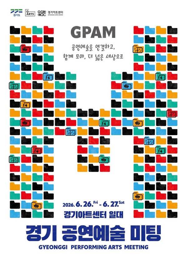 GPAM 경기공연예술미팅 포스터ⓒ경기타임스