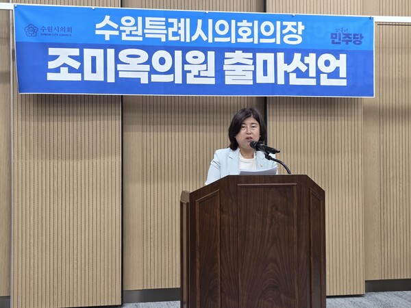 조미옥 수원특례시의회 의원이 제13대 수원특례시의회 전반기 의장 출마를 선언하며 시민 중심의 독립된 의회와 협치 기반의 의회 운영 구상을 밝히고 있다.ⓒ경기타임스