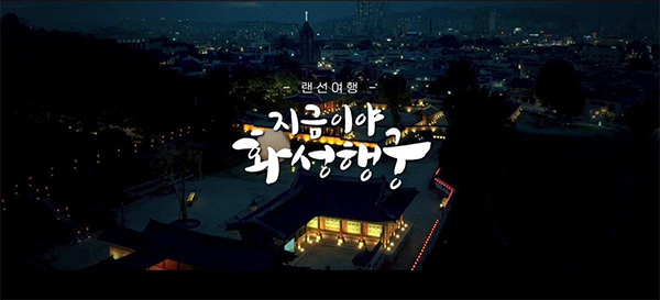 지굼이야 화성행궁 '화성행궁 야간개장 #랜선여행'ⓒ경기타임스