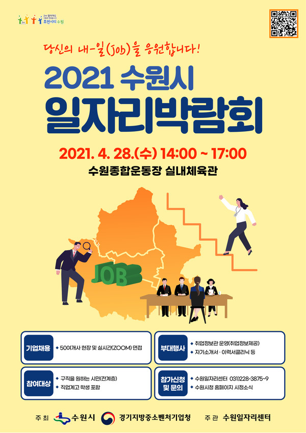 포스터)‘2021 수원시 일자리박람회’ⓒ경기타임스