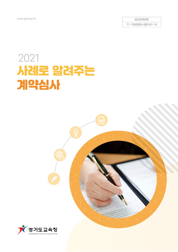 경기도교육청, 2021년 계약심사 사례집 발간ⓒ경기타임스