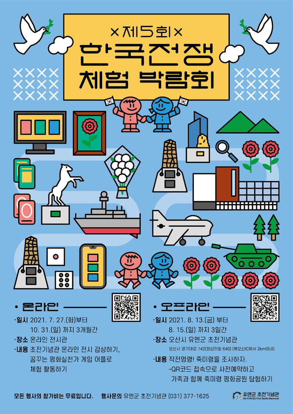 한국전쟁 체험박람회 포스터.ⓒ경기타임스