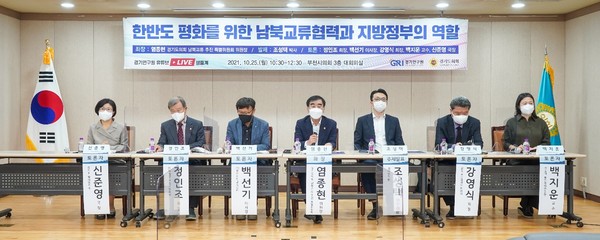 경기도의회 염종현 의원, 한반도 평화를 위한 남북교류협력과 지방정부의 역할 토론회ⓒ경기타임스