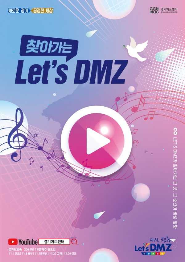 사진)'2021 찾아가는 Let’s DMZ' 공연 포스터.ⓒ경기타임스
