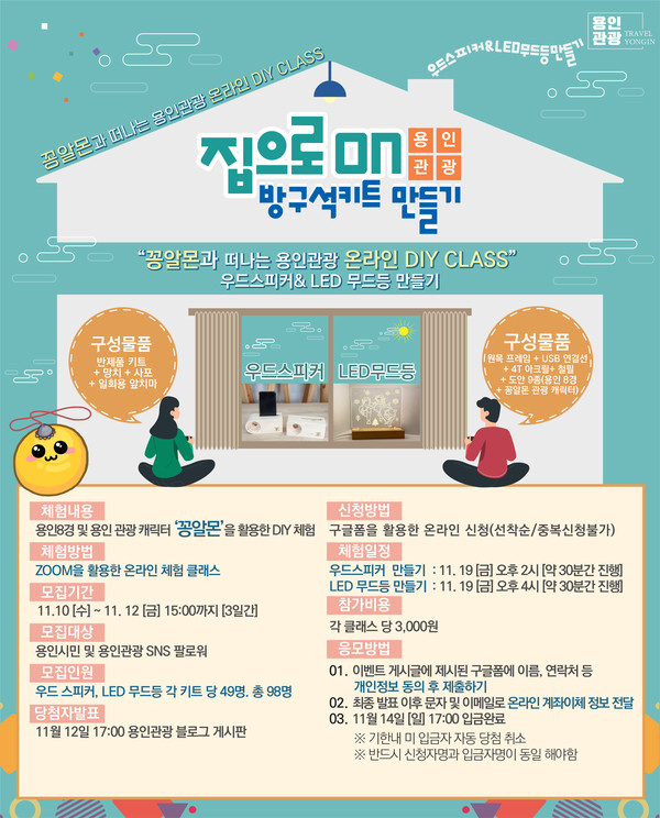 사진)'집으로 ON 용인관광 방구석키트 만들기' 홍보 포스터 ⓒ경기타임스