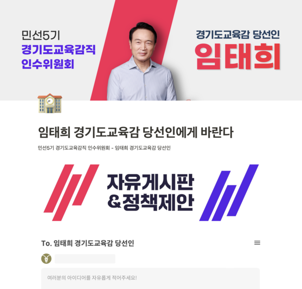 사진)경기도교육감직인수위원회, 도민 대상 정책 제안 누리집 운영ⓒ경기타임스